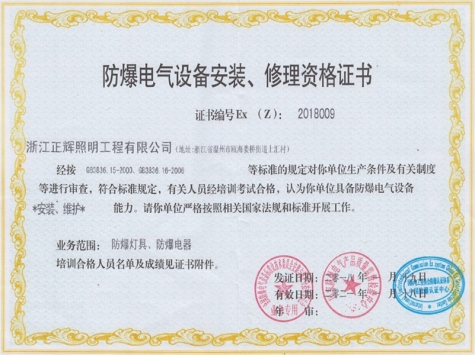 防爆電氣設(shè)備安裝、修理資格證書