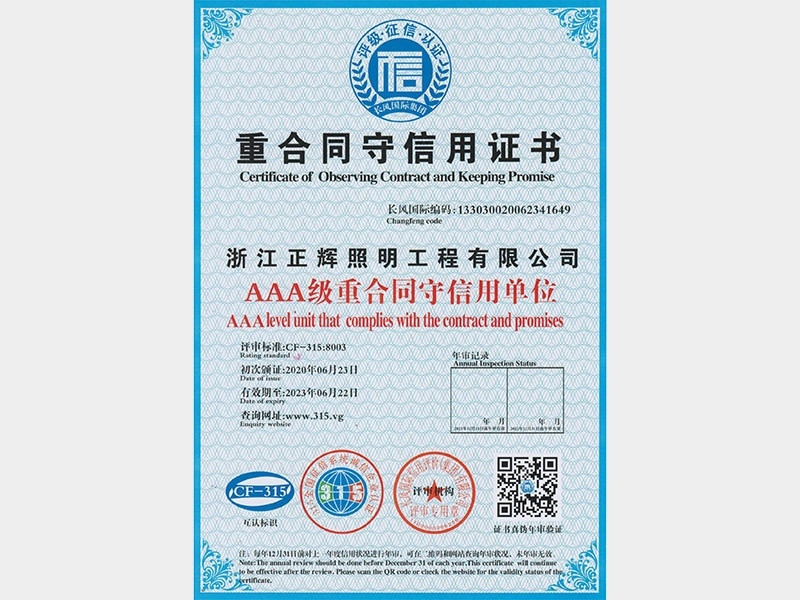 AAA級(jí)重合同守信用單位