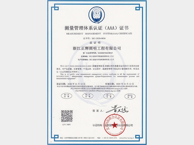 測(cè)量管理體系認(rèn)證（AAA）證書(shū)