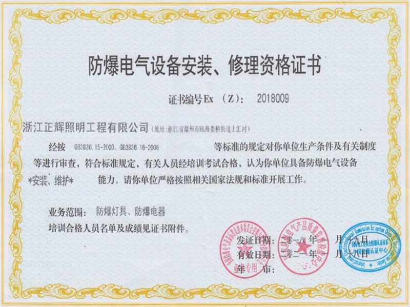 防爆電氣設(shè)備安裝、修理資格證書(shū)